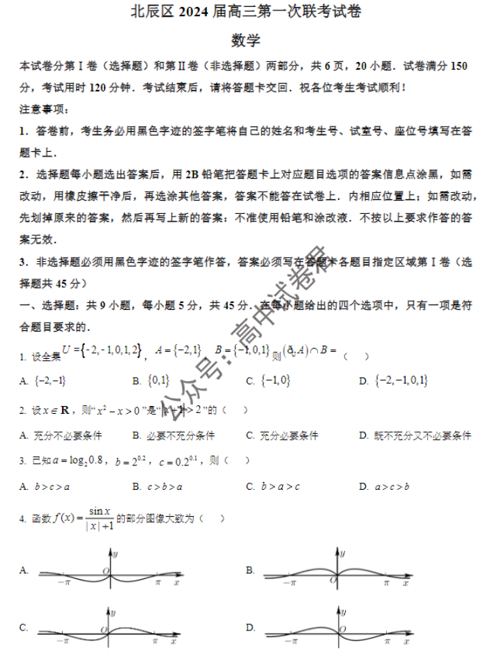 天津北辰区2024高三上学期第一次联考数学试题及答案解析