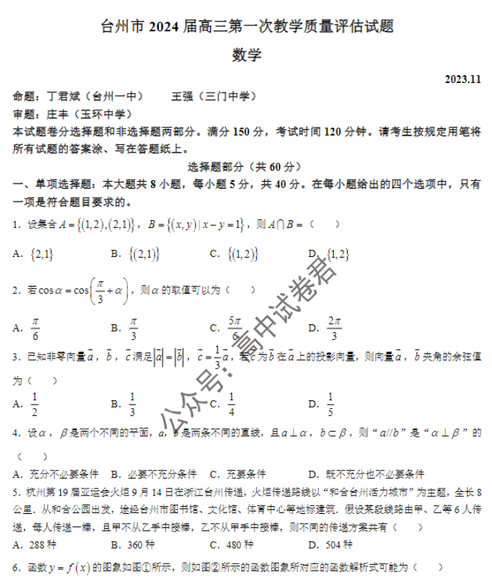 浙江台州2024高三第一次教学质量评估数学试题及答案解析