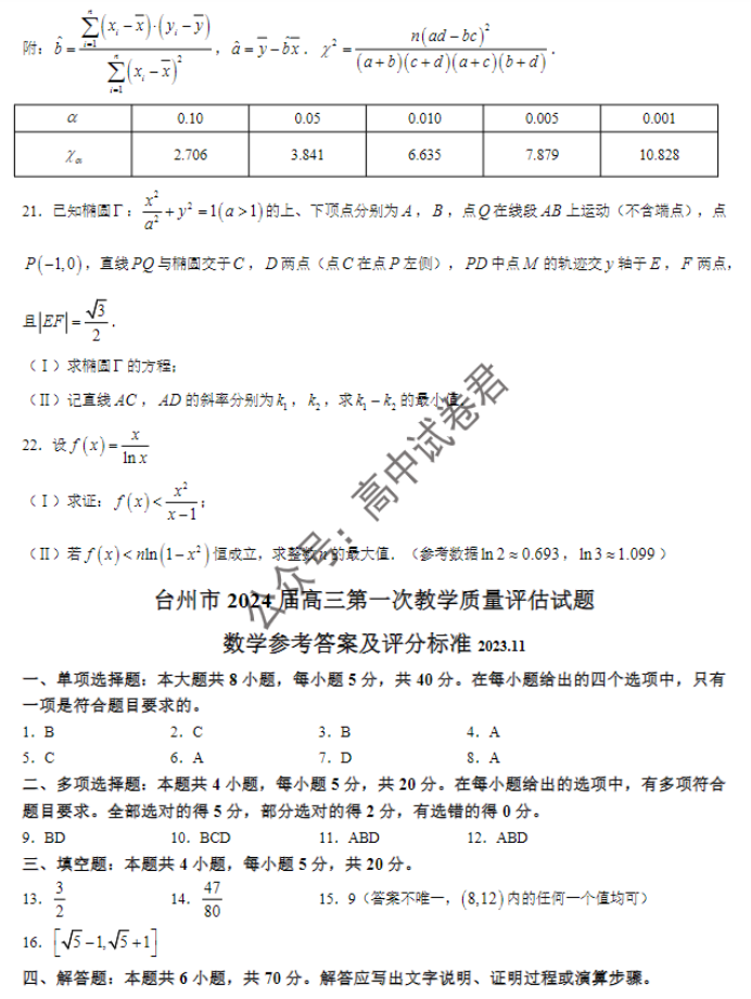 浙江台州2024高三第一次教学质量评估数学试题及答案解析