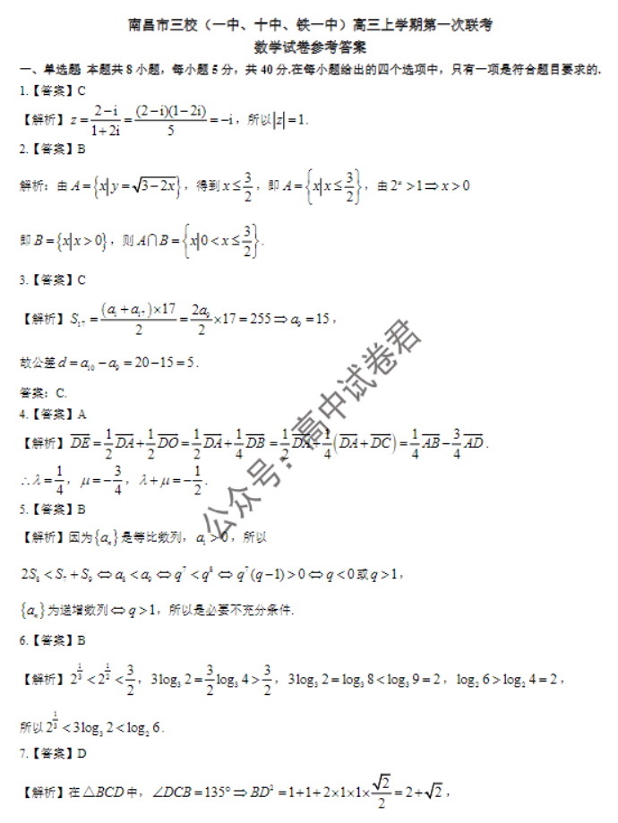 江西南昌三校2024高三11月第一次联考数学试题及答案解析