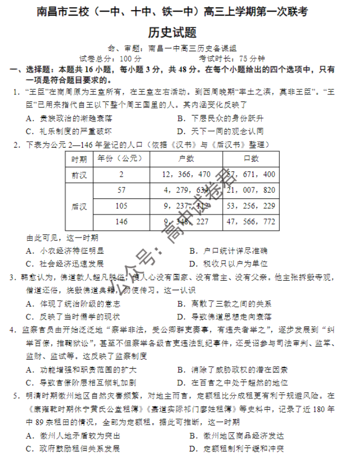 江西南昌三校2024高三11月第一次联考历史试题及答案解析