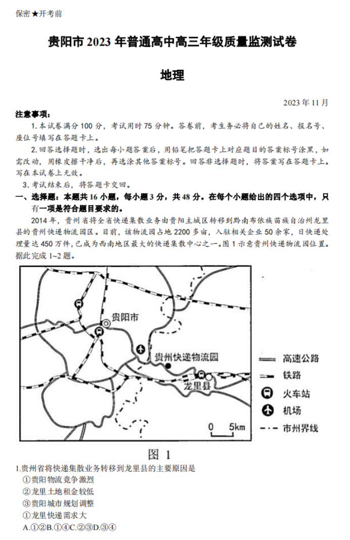 贵州省贵阳市2024高三11月质量检测地理试题及答案解析