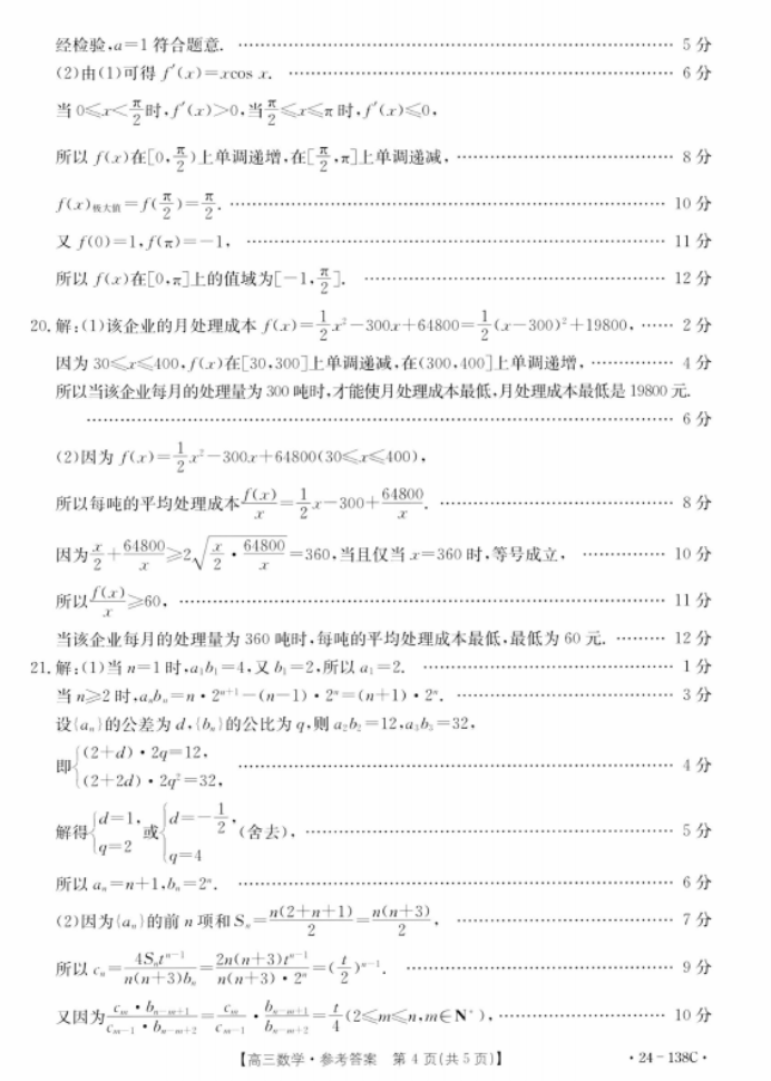 河北沧衡八校联盟2024高三11月期中考数学试题及答案解析