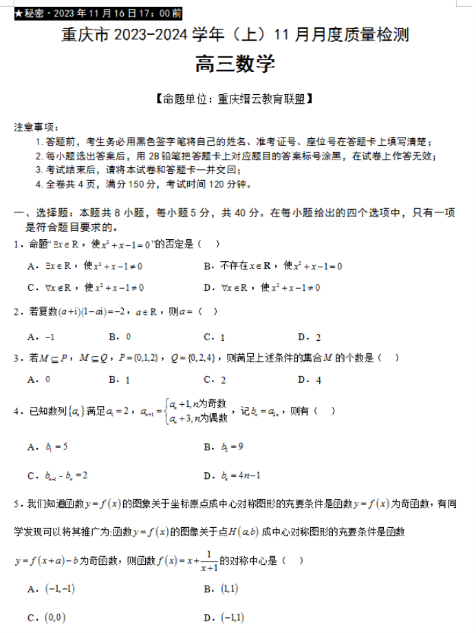 重庆市缙云教育联盟2024高三11月月考数学试题及答案解析