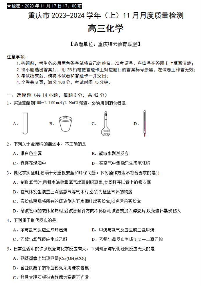重庆市缙云教育联盟2024高三11月月考化学试题及答案解析