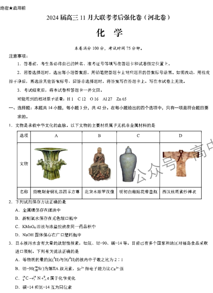 xkw河北2024高三11月联考考后强化卷化学试题及答案解析