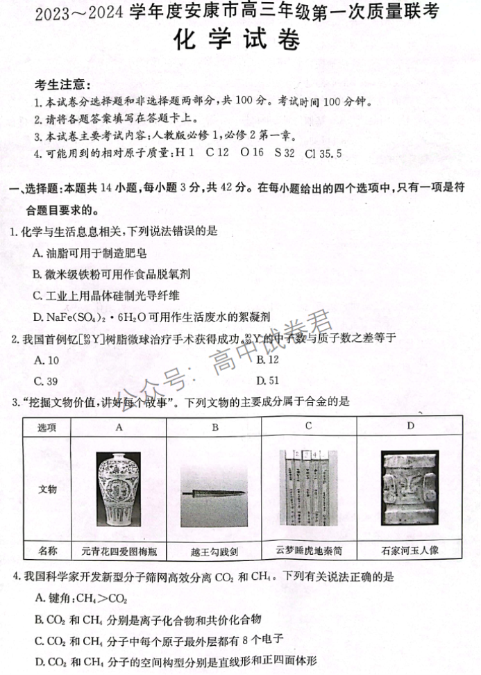 陕西安康2024高三11月第一次质量联考化学试题及答案解析