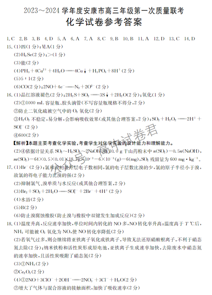陕西安康2024高三11月第一次质量联考化学试题及答案解析