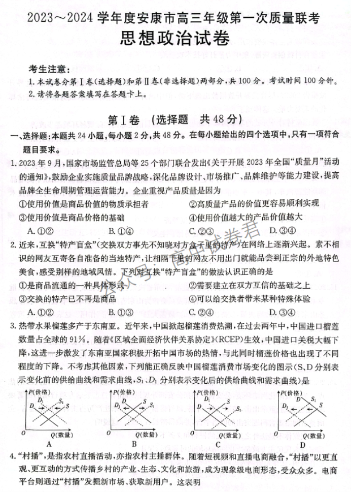 陕西安康2024高三11月第一次质量联考政治试题及答案解析