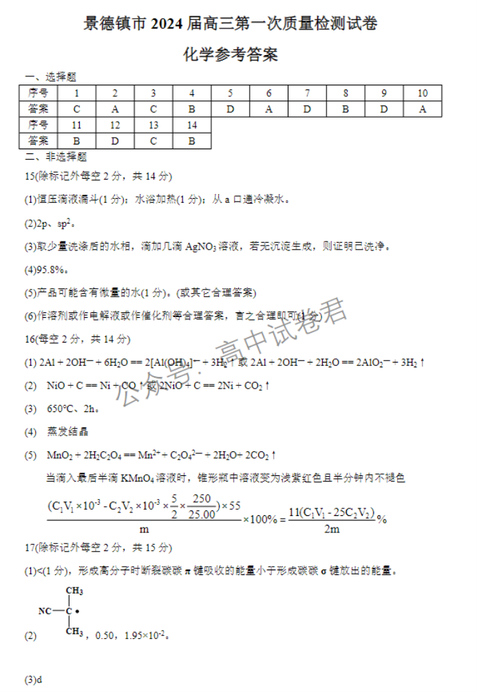 江西景德镇市2024高三11月第一次质检化学试题及答案解析