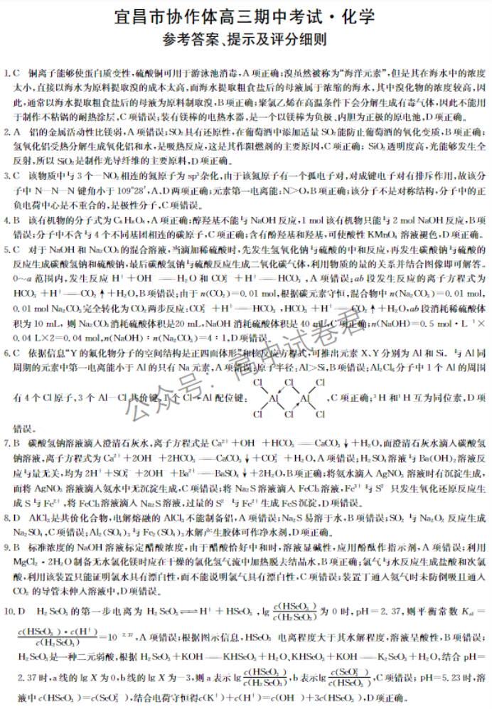 湖北宜昌协作体2024高三11月期中考试化学试题及答案解析