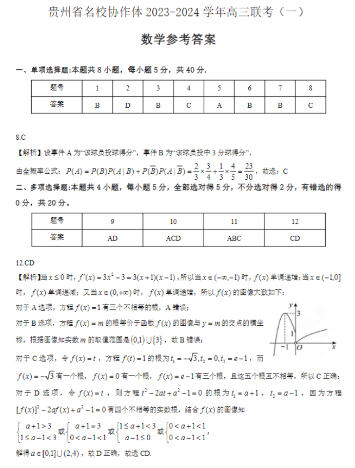 贵州省名校协作体2024高三11月联考数学试题及答案解析