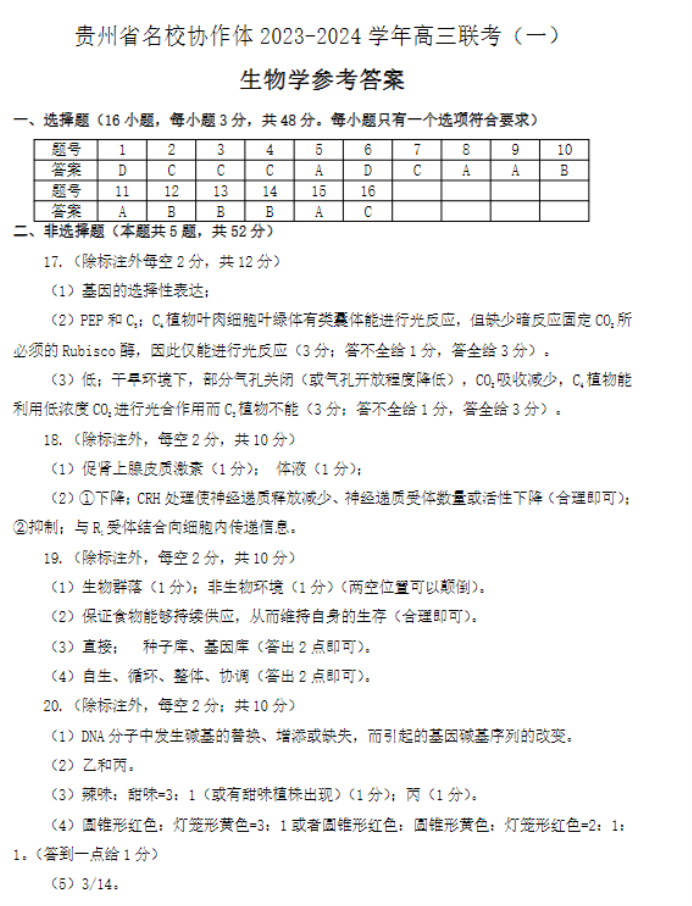 贵州省名校协作体2024高三11月联考生物试题及答案解析
