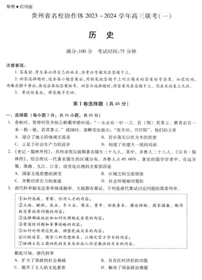 贵州省名校协作体2024高三11月联考历史试题及答案解析