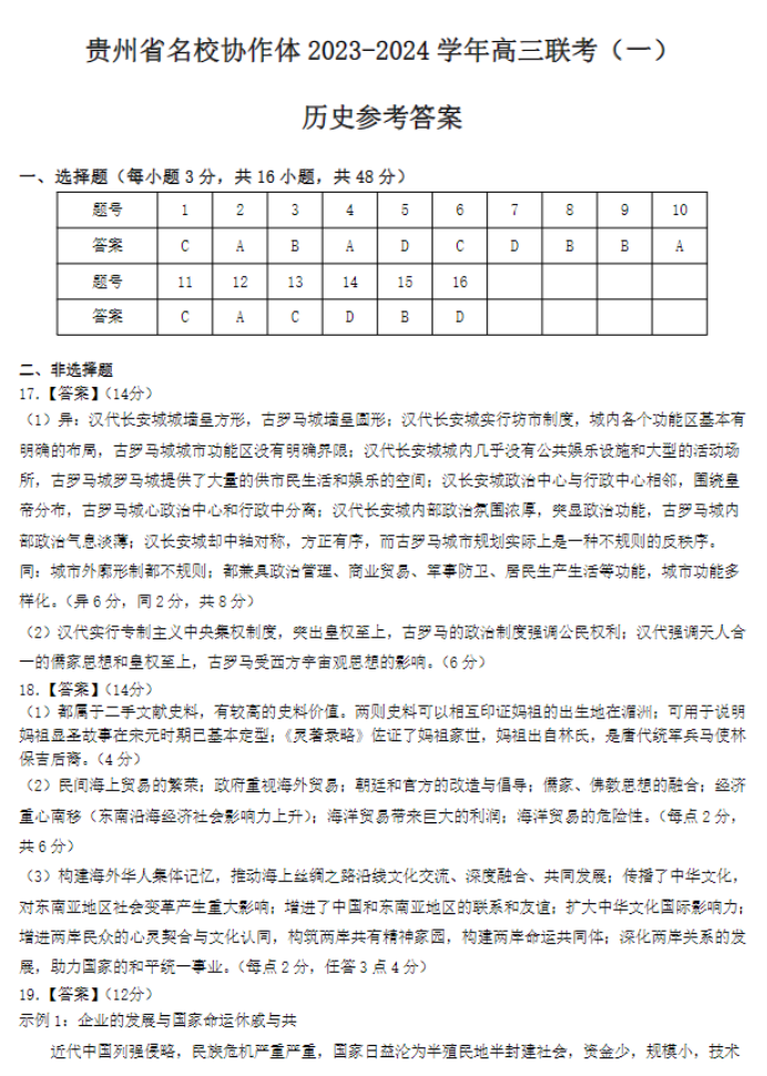 贵州省名校协作体2024高三11月联考历史试题及答案解析