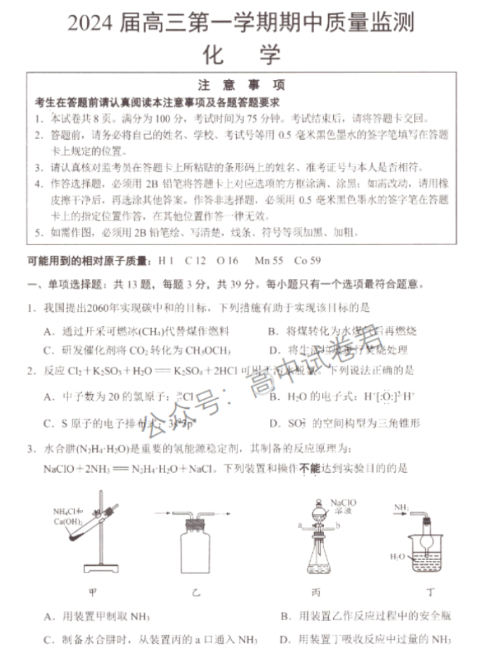 江苏淮安及南通2024高三11月期中监测化学试题及答案解析