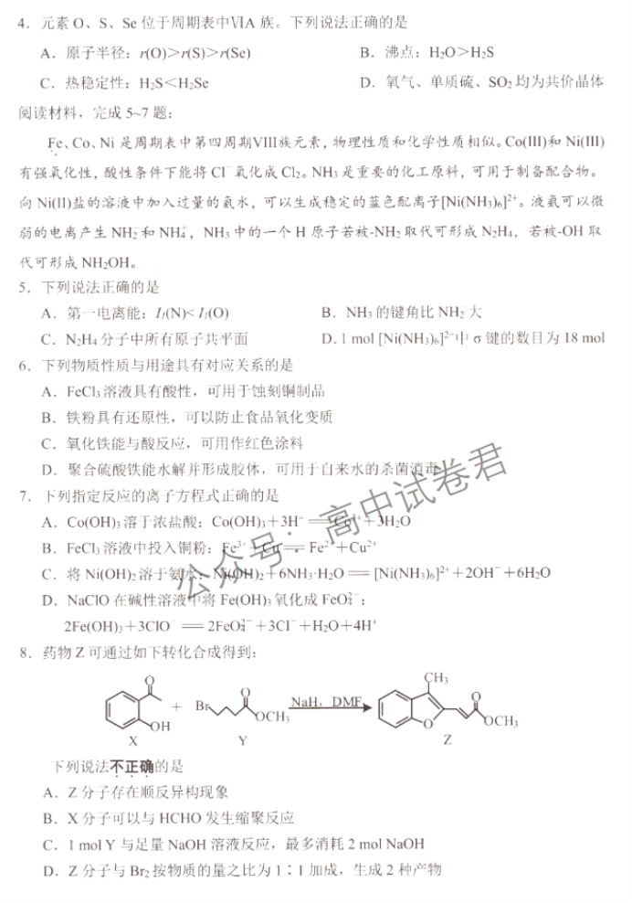 江苏淮安及南通2024高三11月期中监测化学试题及答案解析