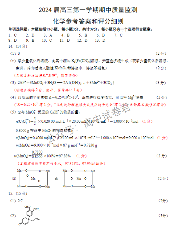 江苏淮安及南通2024高三11月期中监测化学试题及答案解析