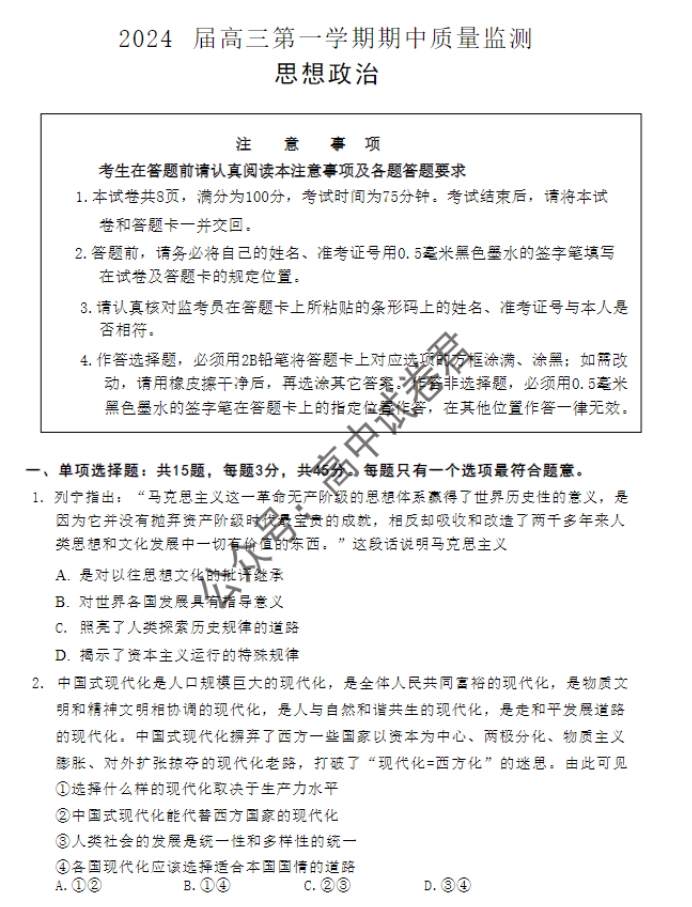 江苏淮安及南通2024高三11月期中监测政治试题及答案解析