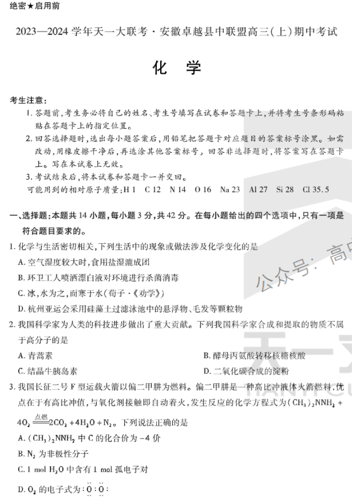 安徽卓越县中联盟2024高三11月期中考化学试题及答案解析