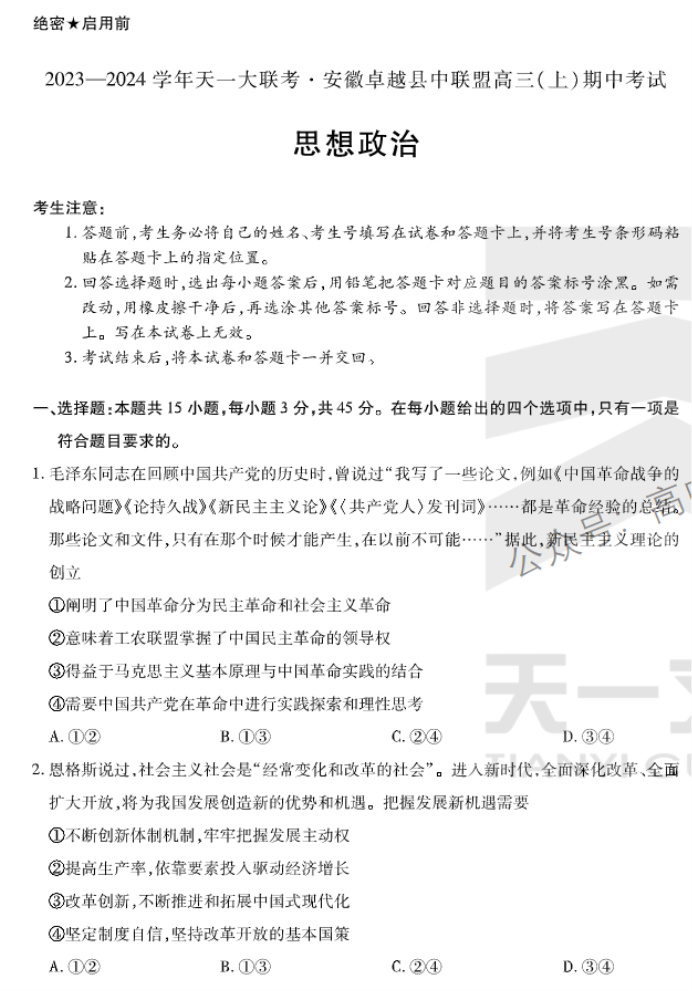 安徽卓越县中联盟2024高三11月期中考政治试题及答案解析