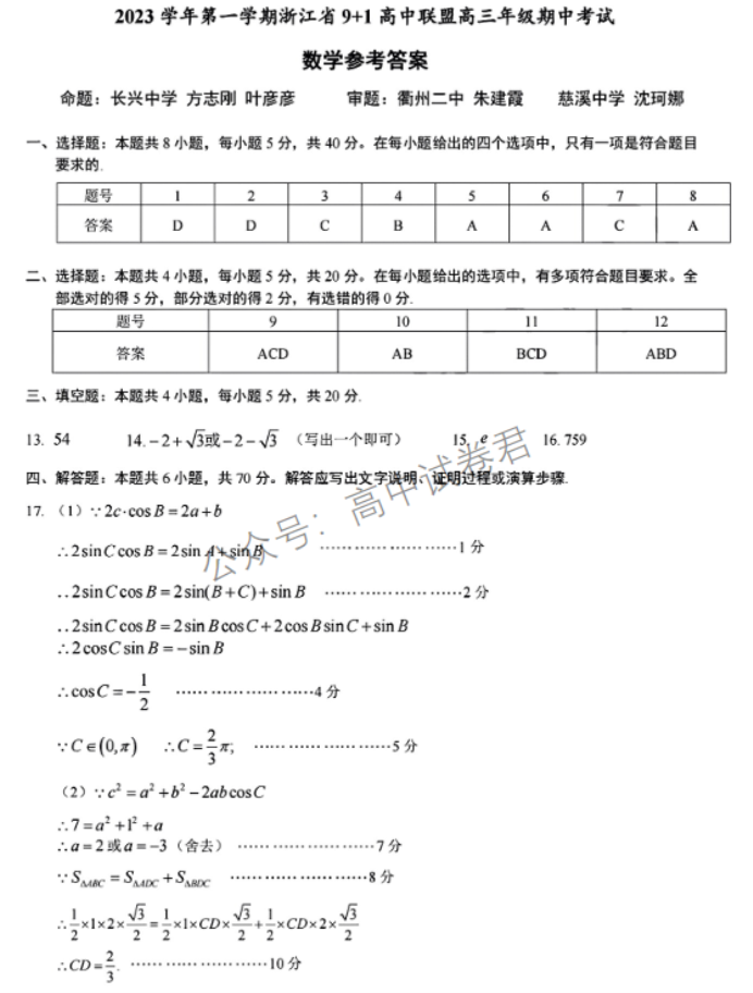 浙江省9+1高中联盟2024高三期中联考数学试题及答案解析