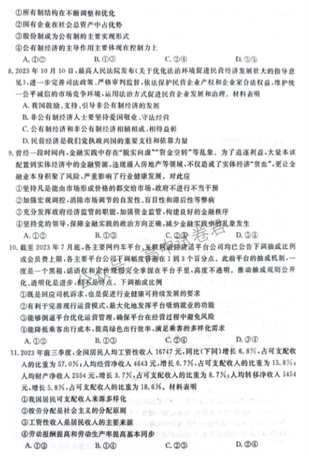 河南省金科新未来2024高三11月联考政治试题及答案解析