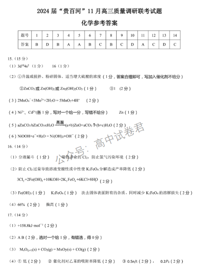 广西贵百河三市2024高三11月调研联考化学试题及答案解析