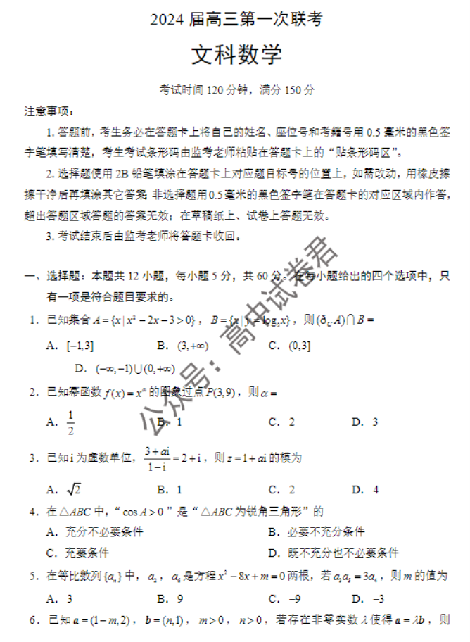 四川蓉城名校联盟2024高三第一次联考文科数学试题及答案