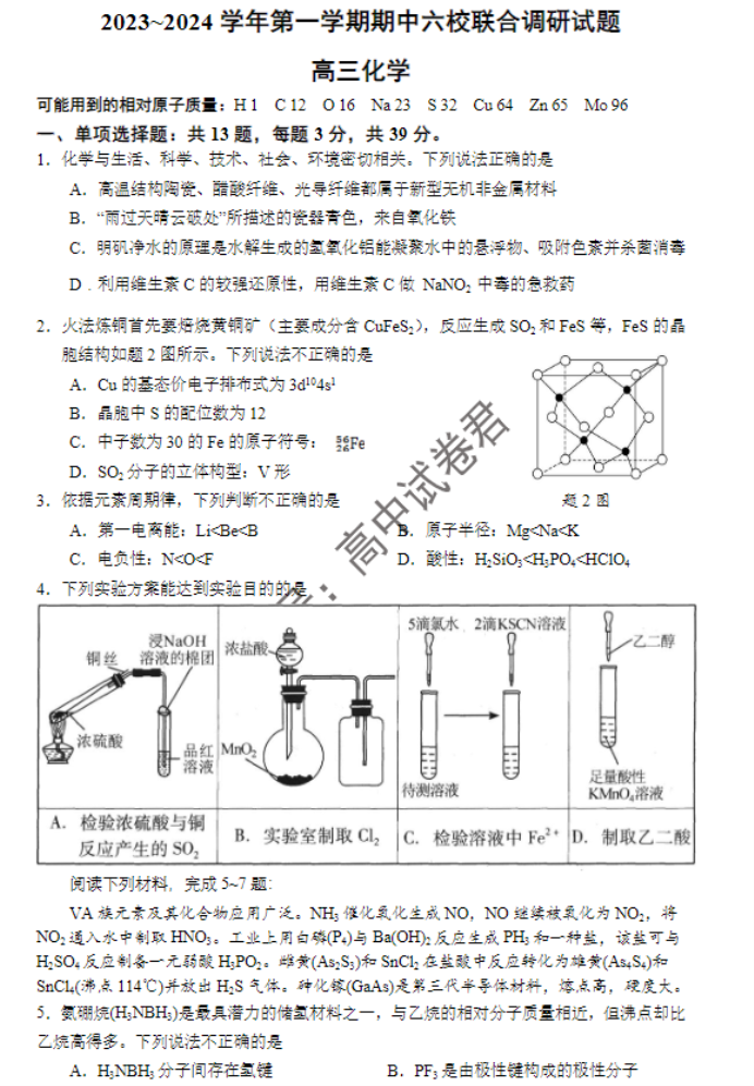 江苏南京市六校2024高三期中联合调研化学试题及答案解析