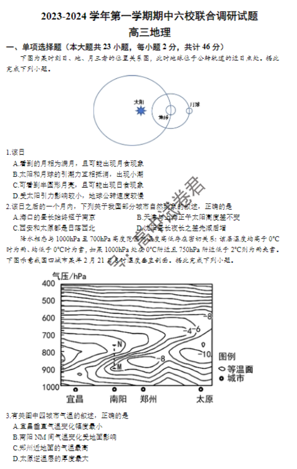 江苏南京市六校2024高三期中联合调研地理试题及答案解析