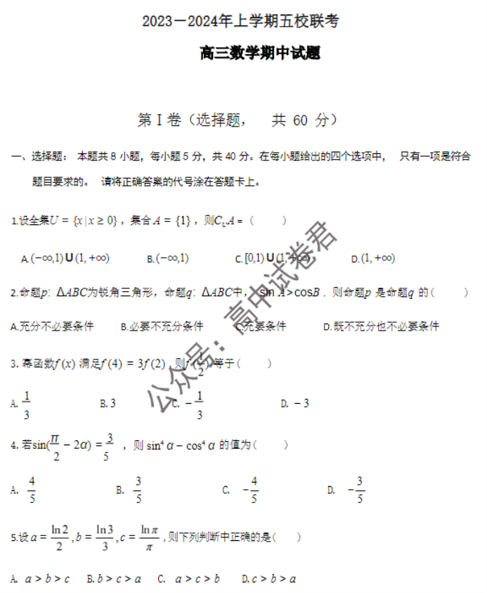 福建莆田五校联盟2024高三11月期中考数学试题及答案解析