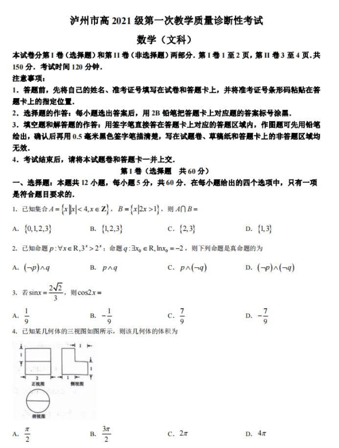 四川泸州市2024高三第一次诊断性考试文科数学试题及答案