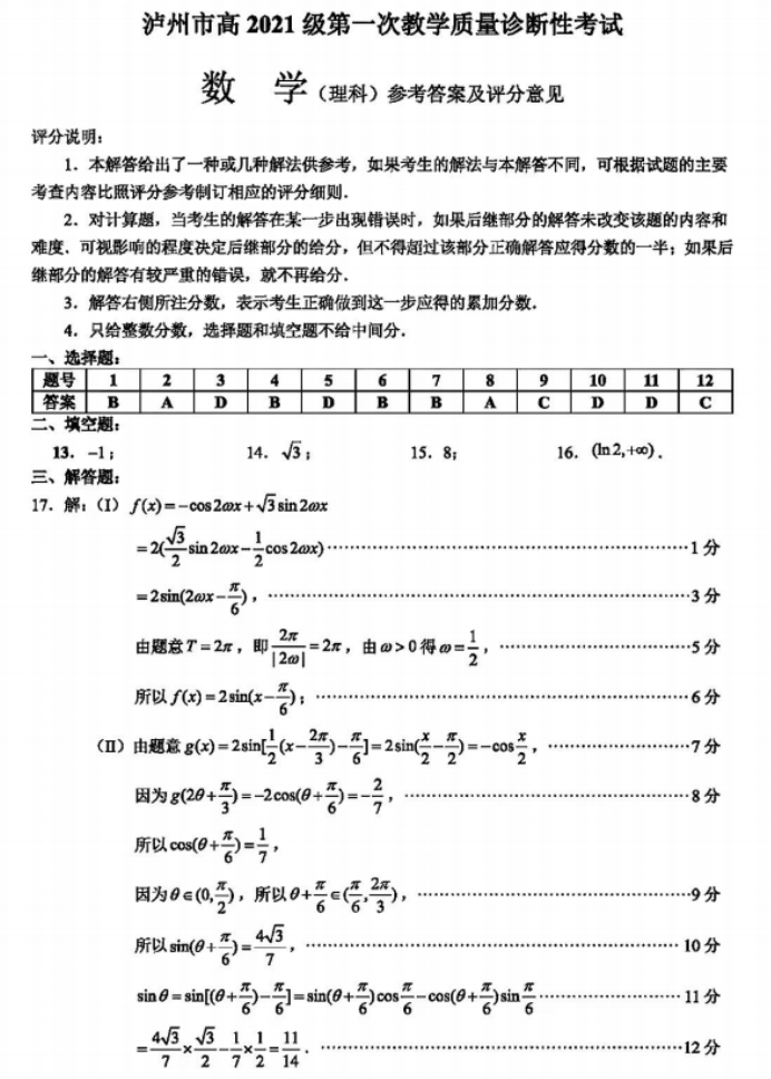 四川泸州市2024高三第一次诊断性考试理科数学试题及答案