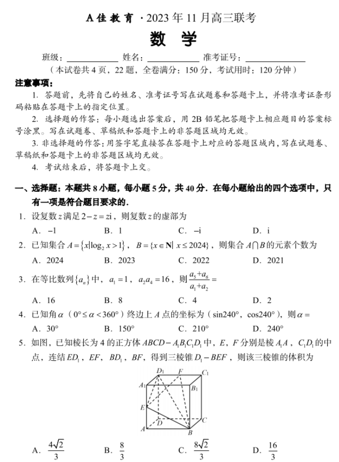 湖南省A佳教育2024高三11月联考数学试题及答案解析