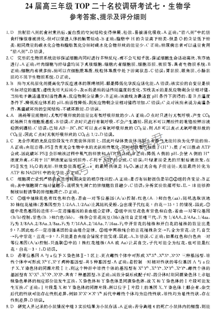 河南TOP二十名校2024高三调研考试七生物试题及答案解析