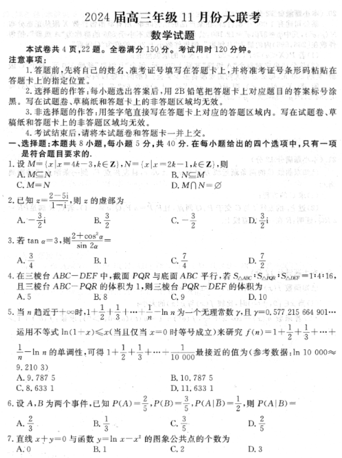 广东衡水金卷2024高三年级11月大联考数学试题及答案解析