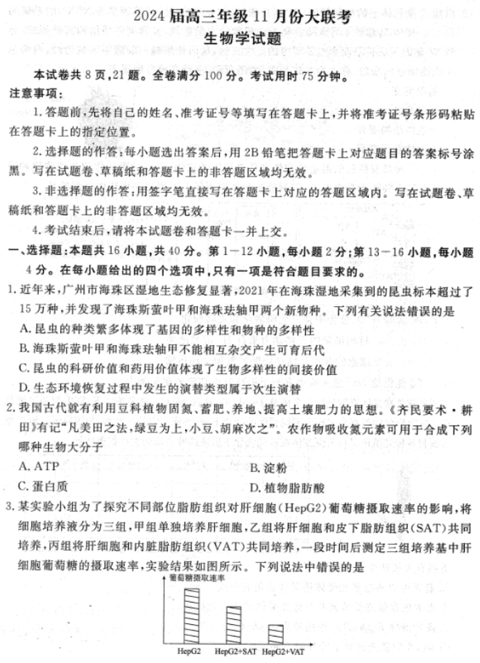 广东衡水金卷2024高三年级11月大联考生物试题及答案解析