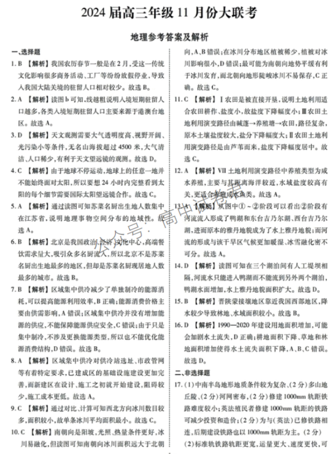 广东衡水金卷2024高三年级11月大联考地理试题及答案解析