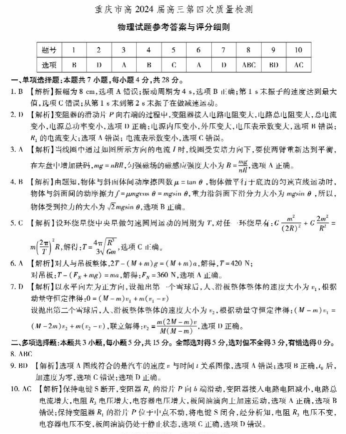 重庆市2024高三第四次质量检测物理试题及答案解析