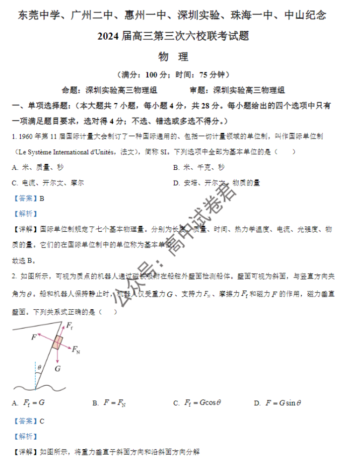 广东六校2024高三上学期第三次联考物理试题及答案解析