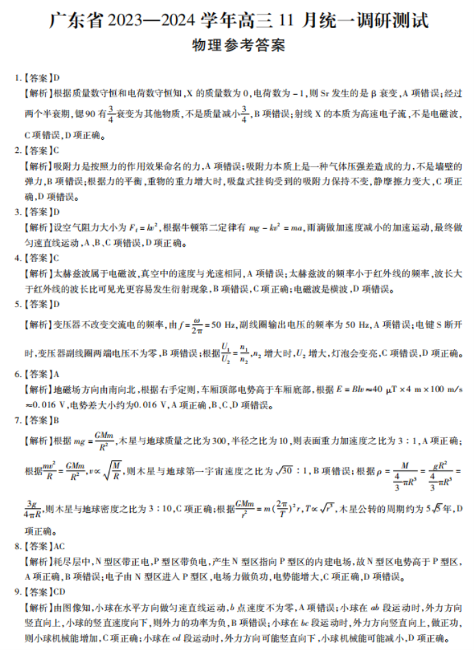 广东2024高三上学期11月统一调研测试物理试题及答案解析