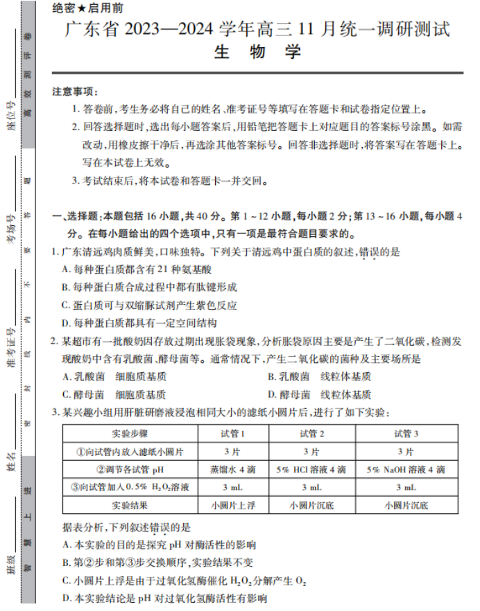 广东2024高三上学期11月统一调研测试生物试题及答案解析