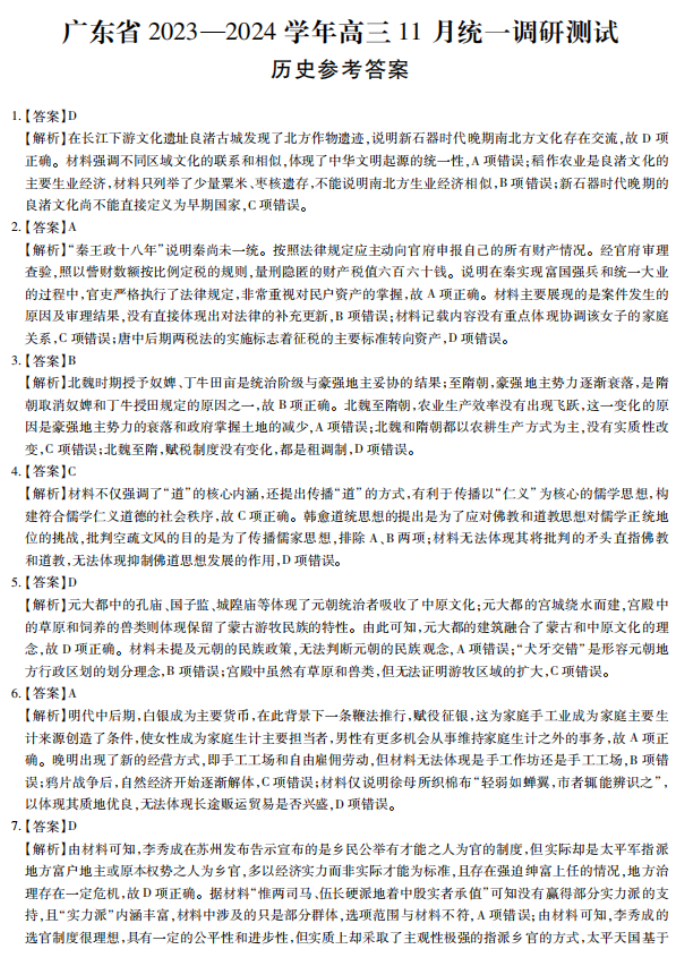 广东2024高三上学期11月统一调研测试历史试题及答案解析