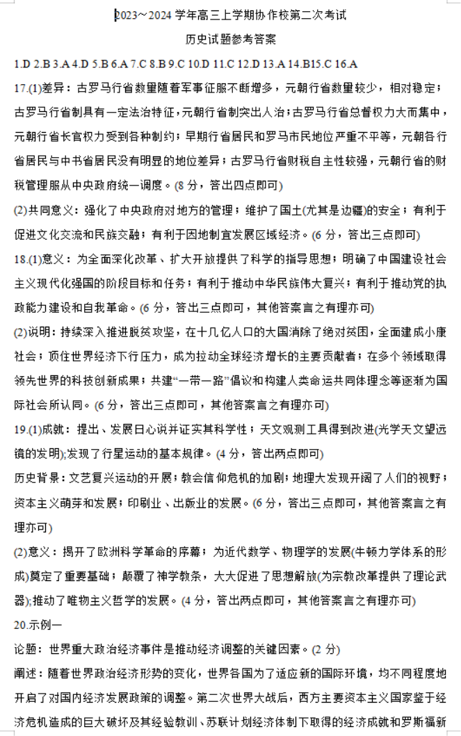 辽宁葫芦岛协作校2024高三第二次考试历史试题及答案解析