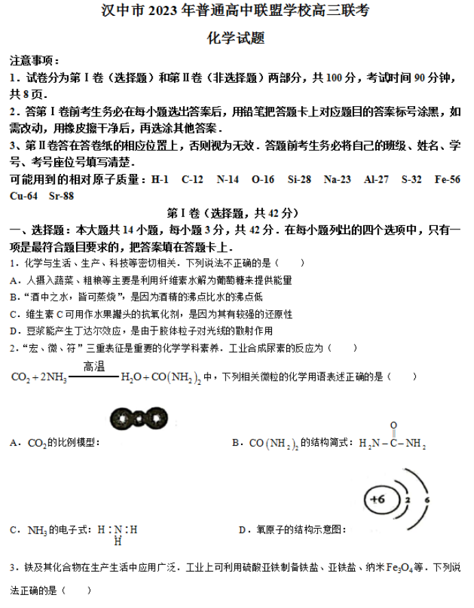 陕西省汉中普通高中联盟2024高三联考化学试题及答案解析
