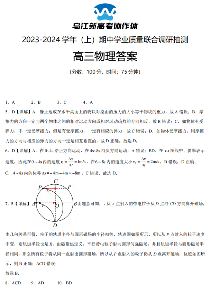 重庆乌江新高考协作体2024高三期中考物理试题及答案解析