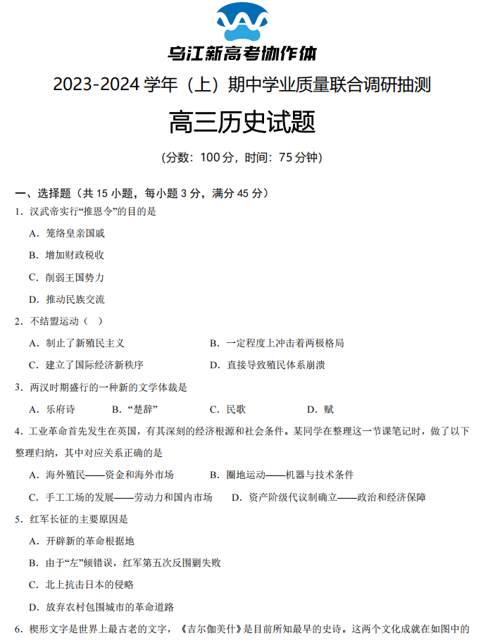 重庆乌江新高考协作体2024高三期中考历史试题及答案解析