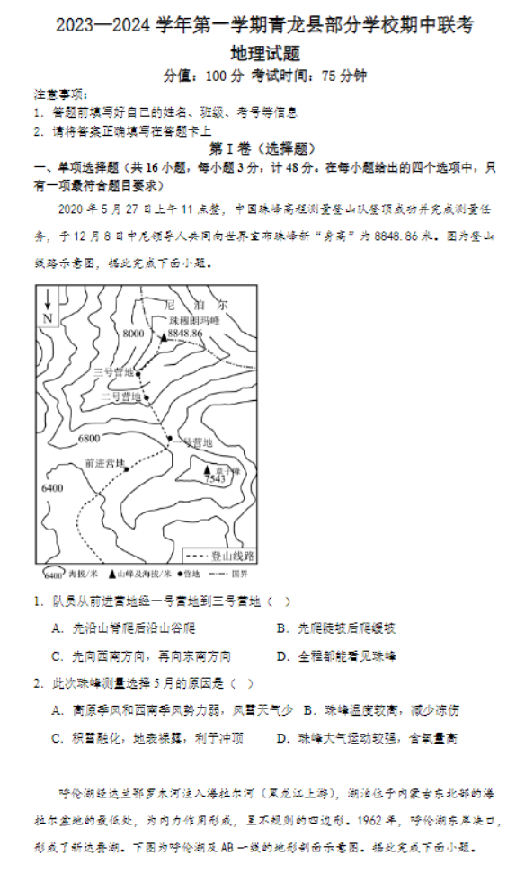 河北秦皇岛市青龙县2024高三期中联考地理试题及答案解析