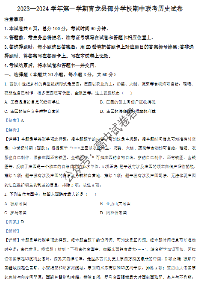 河北秦皇岛市青龙县2024高三期中联考历史试题及答案解析